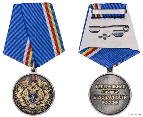 Медаль 100 лет Службе организационно-кадровой работы ФСБ РФ с удостоверением
