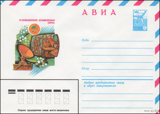 Художественный маркированный конверт СССР N 80-441 (09.07.1980) АВИА  Телевизионная космическая связь  Интеркосмос