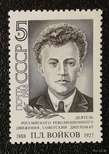 Войков (СССР 1988) чист
