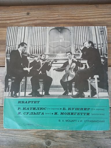Квартет: Р. Катилюс (1-я скрипка), Б. Кушнир (2-я скрипка), И. Сулыга (альт), И. Монигетти (виолончель) - В. Моцарт / И. Стравинский - ВСГ - 1973 г.