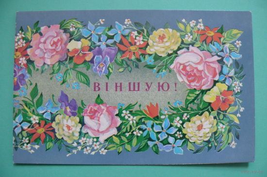 Линде Г., Поздравляю! (на белорусском языке), 1988, 1989, двойная, подписана.
