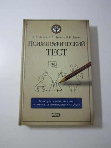 Психографический тест: Конструктивный рисунок человека из геометрических форм. Серия: Психологическ