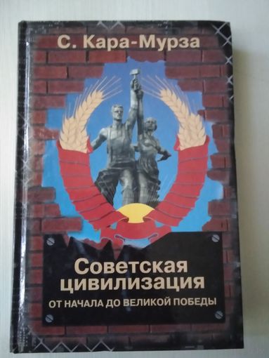 Советская цивилизация от начала до Великой победы. Книга первая /53