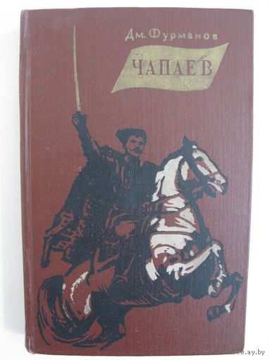 Чапаев. Д. Фурманов.