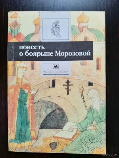 Книга брошюра Боярыня Морозова. Историческая литература.
