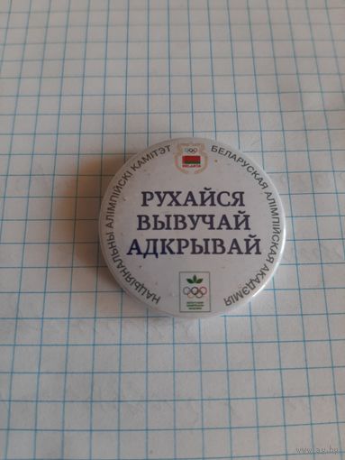 Нацыянальны алiмпiйскi камiтэт Беларусi. Нацыянальная алiмпiйская акадэмiя.
