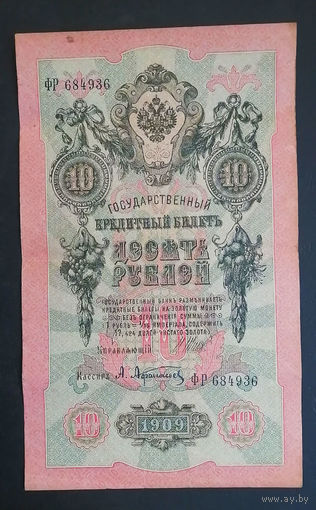 10 рублей 1909 Шипов Афанасьев ФР 684936 #0091