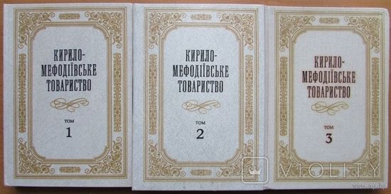 Кирило-Мефодiiвське товариство. В 3-х томах (комплект). (на украинском)