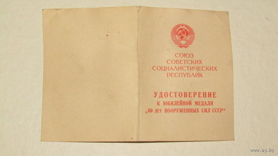 Удостоверение "60 лет вооруженных сил СССР"