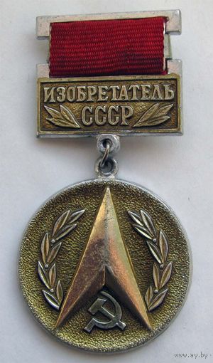 Изобретатель СССР
