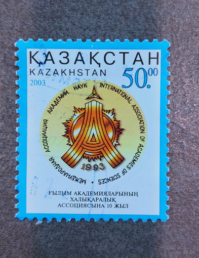 Казахстан 2003. Юбилей Академии Наук