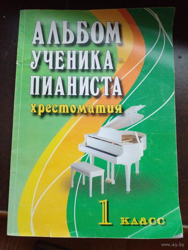 Альбом ученика пианиста, хрестоматия 1-й класс