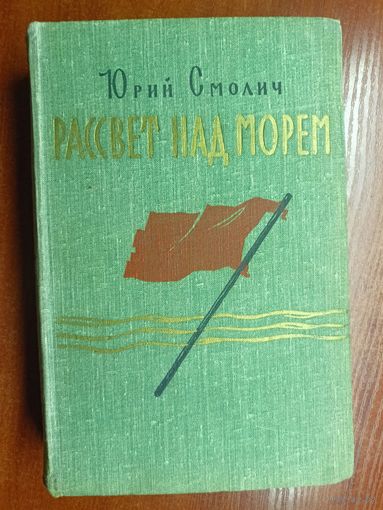 Юрий Смолич "Рассвет над морем"