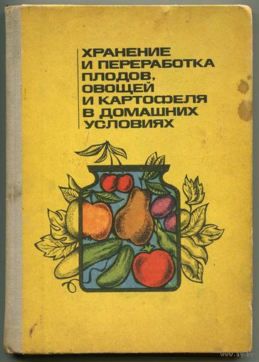 Хранение и переработка плодов и овощей в домашних условиях. 1971. Минск