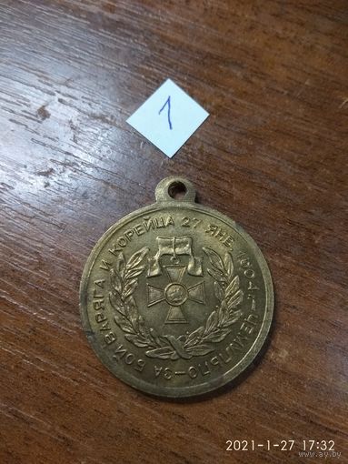 Медаль имперская царской РОСИИ "Чемульпо - за бой Корейца и Варяга" 27 января 1904