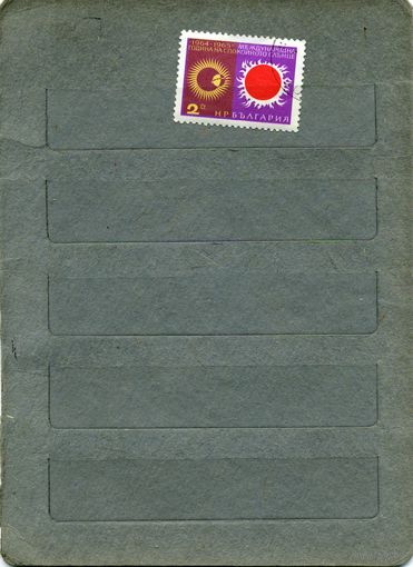 Болгария, 1964-65,  МЕЖДУНАРОДНЫЙ ГОД СПОКОЙНОГО СОЛНЦА    1м