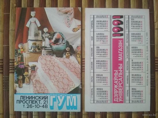 Карманный календарик. ГУМ .1991 год.