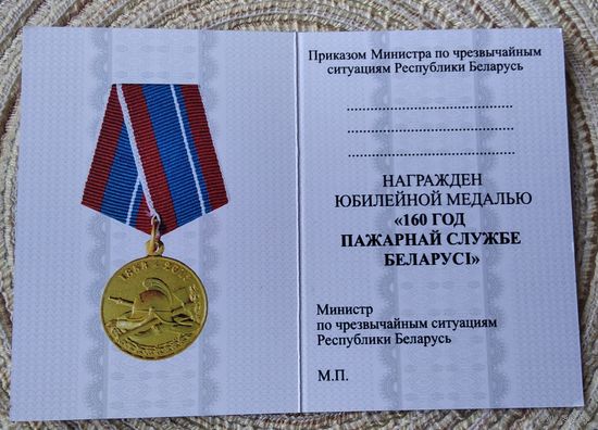 Бланк удостовер. к юбилей. медали 160 лет Пожарной службе Белоруссии