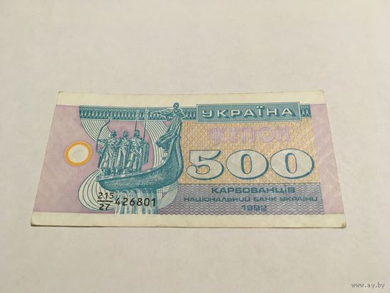 500 карбованцев 1992 с копейки