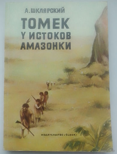 А.Шклярский Томек у истоков Амазонки (2-е издание)