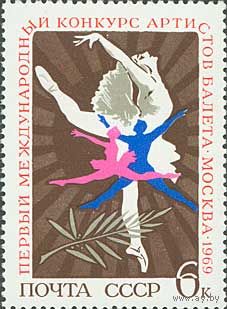 Балет СССР 1969 год (3758) серия из 1 марки