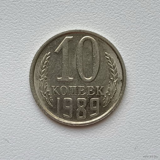10 копеек СССР 1989 (2) шт.2.3