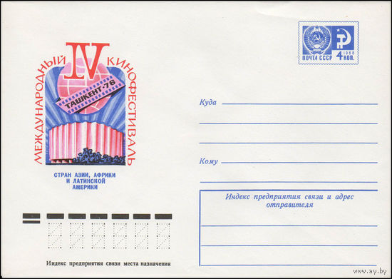 Художественный маркированный конверт СССР N 76-232 (19.04.1976) IV Международный кинофестиваль стран Азии, Африки и Латинской Америки  Ташкент-76