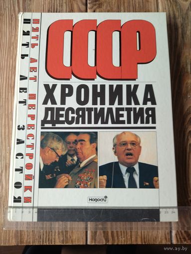 Книга  СССР хроника десятилетия