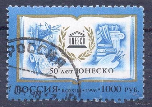 Россия 1996 50 лет ЮНЕСКО