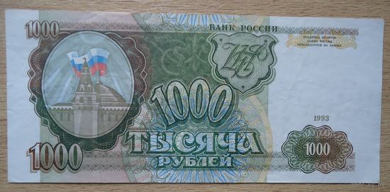 Россия 1000 рублей 1993 Ги