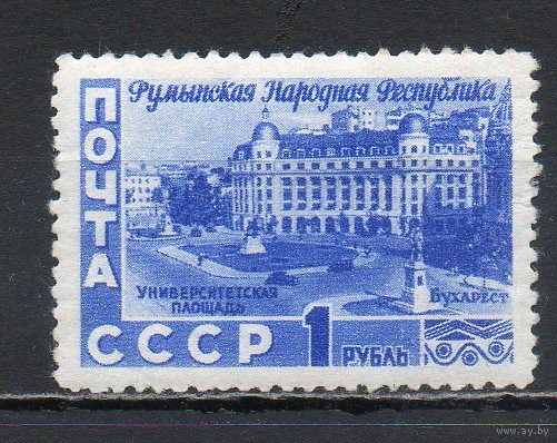 5 лет Румынской Народной Республике СССР 1952 год 1 марка