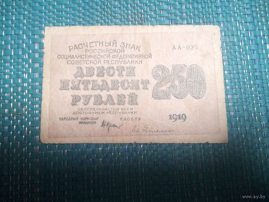 250 рублей 1919 РСФСР. Серия АА
