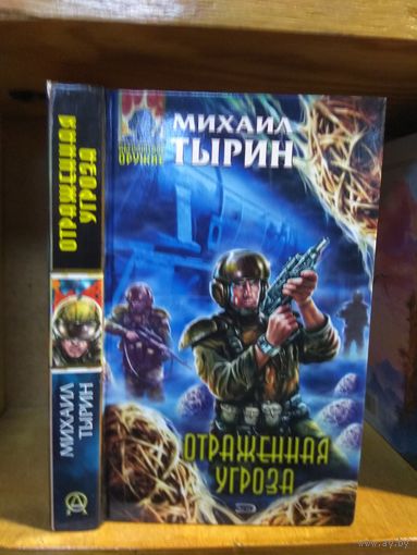 Тырин Михаил "Отраженная угроза". Серия "Абсолютное оружие".