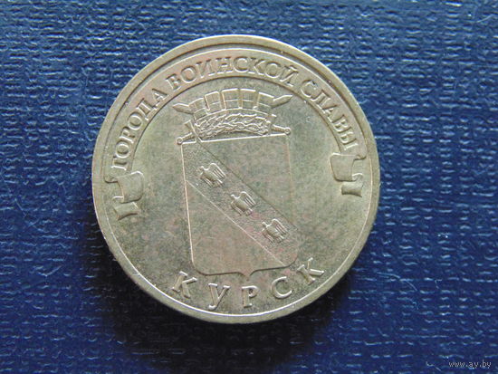10 рублей 2011 КУРСК ГВС