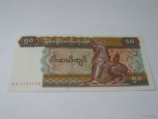Мьянма 50 кьят