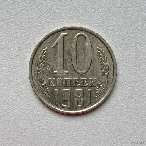 10 копеек СССР 1981 (8) шт.2.3