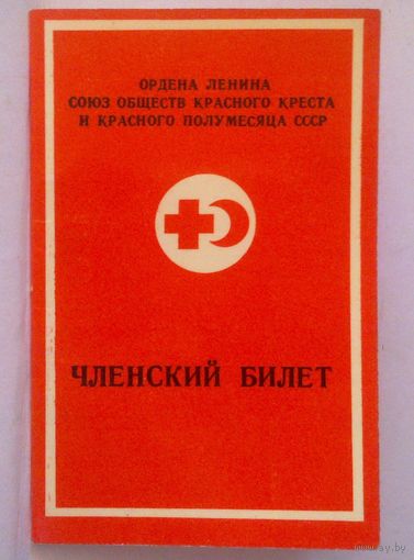 Членский билет СОКК и КП (Красный крест) 1980 г