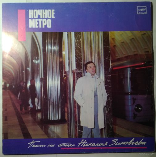 LP Эдуард Артемьев в: Ночное метро (1987)