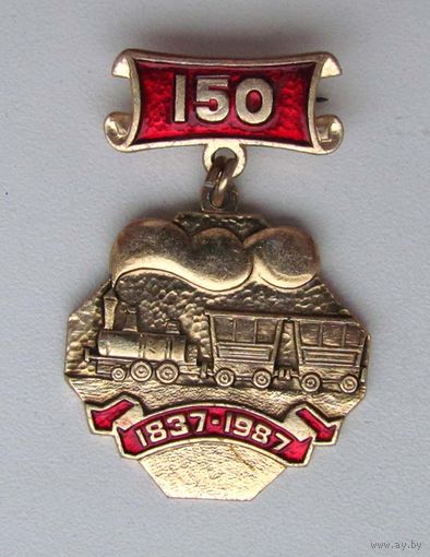 150 лет первой русской железной дороге