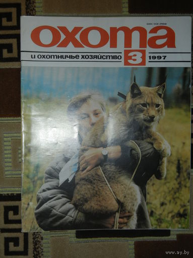 Журнал Охота и охотничье хозяйство 1997 - 3