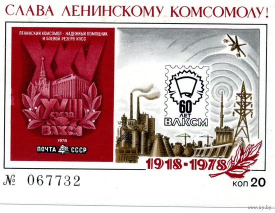 СУВЕНИРНЫЙ ЛИСТОК,СССР, 1978  "25-ый съезд ВКСМ"