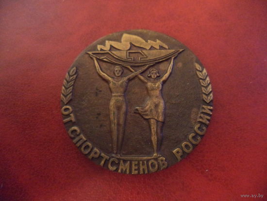 Настольная медаль ОТ СПОРТСМЕНОВ РОССИИ (томпак)