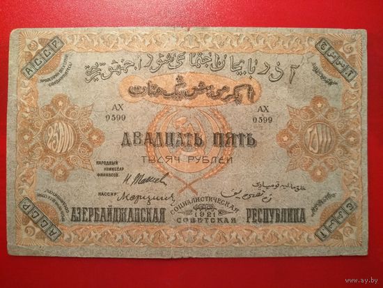 25000 рублей 1921 г. Азербайджанская ССР