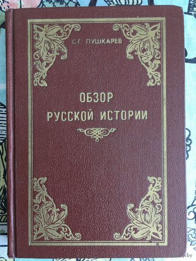 Обзор русской истории. С. Пушкарёв