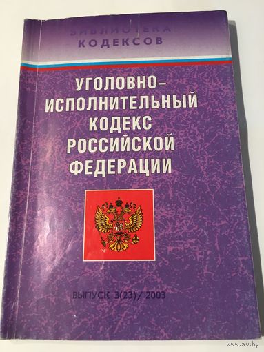 Уголовно- исполнительный кодекс Российской Федерации Москва 2003 г 108 стр