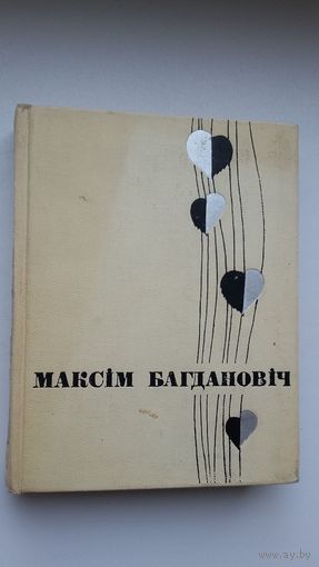 Максім Багдановіч. Мастацкая проза, артыкулы, пісьмы. 1968 г.