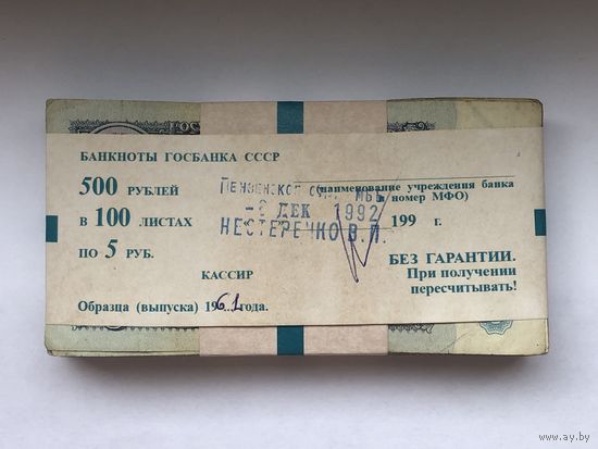 5 рублей 1961  корешок 100 штук