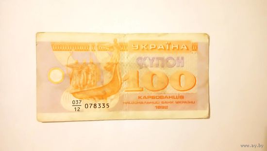 Купон 100 карбованцев 1992 Украина