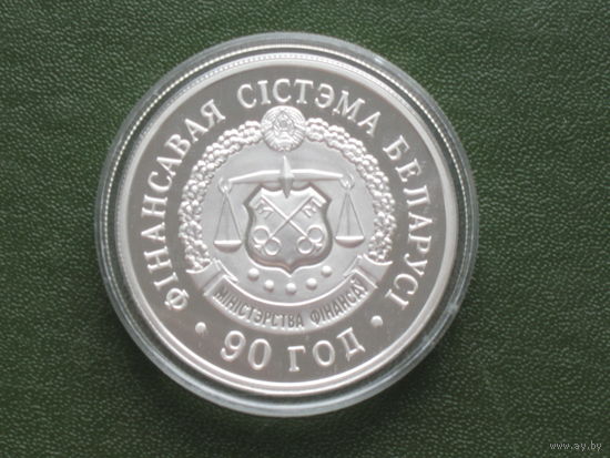 Финансовая система Беларуси. 90 лет 20 рублей серебро 2008
