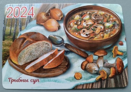 Грибной суп. 2024, глянец. Календарик